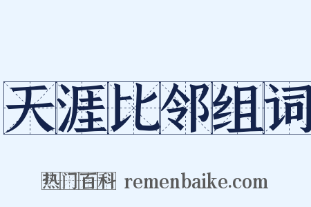 天涯比邻组词是什么意思的图片